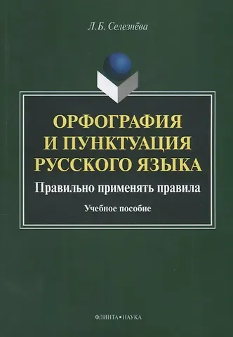 Лариса Борисовна Селезнева Орфография и пунктуация русского языка Правильно применять правила (м) Селезнева