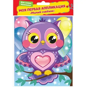 Аппликация, Милый совенок