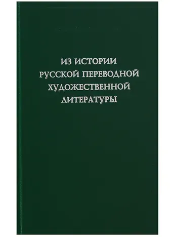 Из истории русской переводной художественной литературы первой четверти XIX века