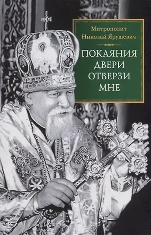 Покаяния двери отверзи мне