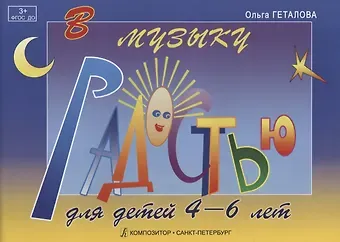 Ольга Александровна Геталова В музыку с радостью. Для детей 4-6 лет. Учебное пособие по фортепиано
