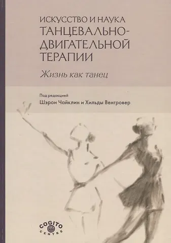 Ш. Чайклин Искусство и наука танцевально-двигательной терапии. Жизнь как танец