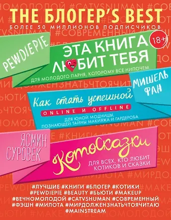 THE БЛОГЕР'S BEST
