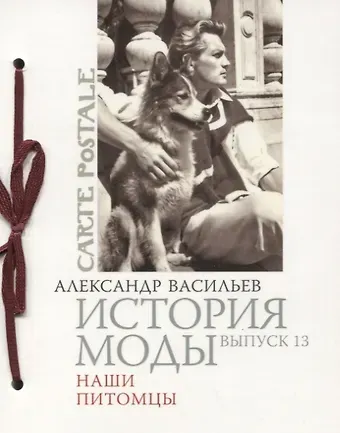 Александр Александрович Васильев История моды. Вып. 13. Наши питомцы (подарочное издание)