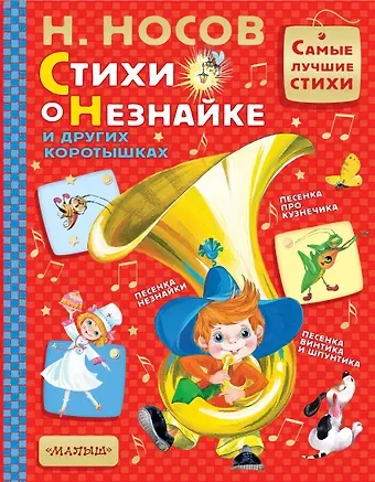 Николай Николаевич Носов Стихи о Незнайке и других коротышках
