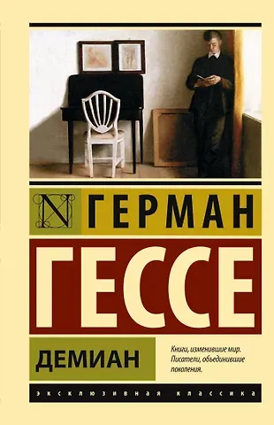 Герман Гессе Демиан