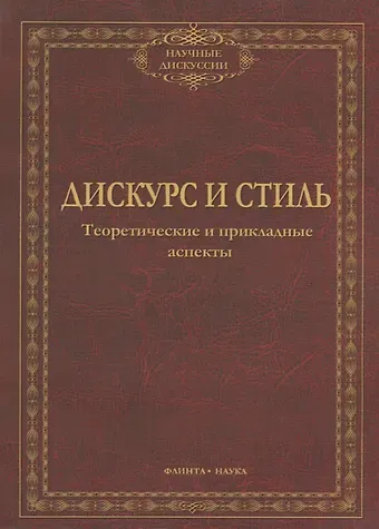 Дискурс и стиль Тероетические и прикладные аспекты (мНД) Солганик