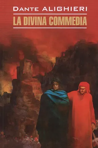 Данте Алигьери La divina commedia: Божественная комедия. Книга для чтения на итальянском языке