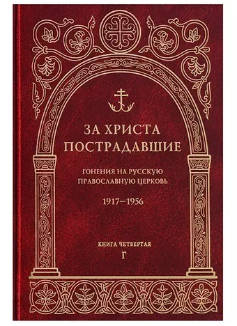 За Христа пострадавшие. Гонения на Русскую Православную Церковь. 1917-1956. Книга четвертая. Г