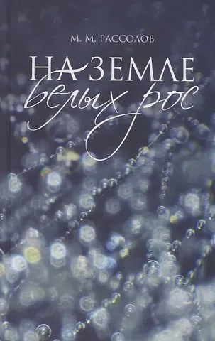 Михаил Михайлович Рассолов На земле белых рос: роман