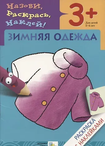 Наталья Алексеевна Мигунова Р Зимняя одежда Раскраска с наклейками (3+) (мНазРаскНак) Мигунова