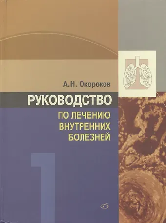 Александр Николаевич Окороков Руководство по лечению внутренних болезней т.1 Лечение болезней органов дыхания изд.3 перер. и доп.