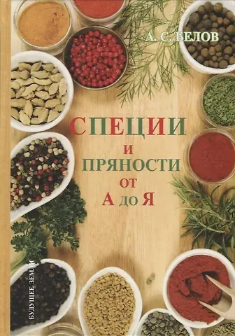 Андрей Святогорович Белов Энциклопедия специй и пряностей