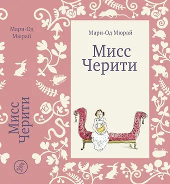 Мари-Од Мюрай Мисс Черити