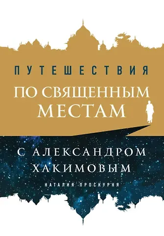 Наталья Проскурня Путешествия по священным местам с Александром Хакимовым