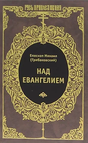 Михаил Грибановский Над Евангелием