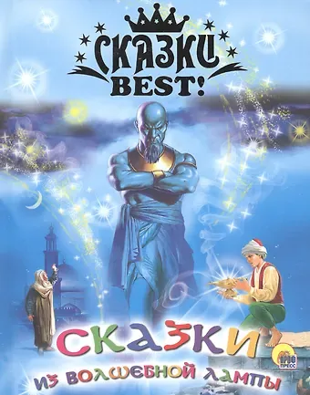 Сказки из волшебной лампы