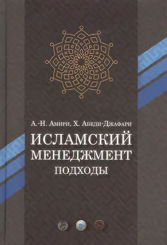 Али-Наги Амири, Хасан Абеди-Джафари Исламский менеджмент: подходы