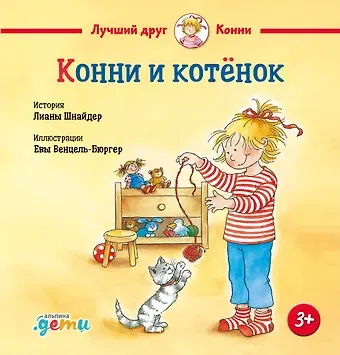 Лиана Шнайдер Конни и котёнок