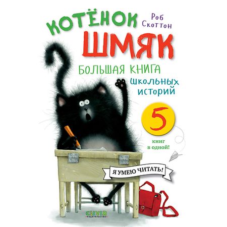 Книга Сlever CLEVER Котенок Шмяк. Котенок Шмяк. Большая книга школьных историй. 5 книг в одной/Скоттон Р. закладка для книг twbeb