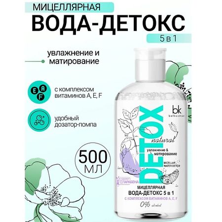 Мицеллярная вода BELKOSMEX Мицеллярная вода-детокс 5 в 1 легкое снятие макияжа для лица, глаз и губ Detox мицеллярная для лица жемчуг экстремальное увлажнение 250 мл