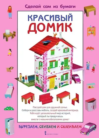 Ирен Мацца Сделай сам из бумаги. Красивый домик