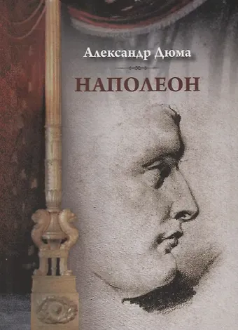 Александр Дюма (отец) Наполеон