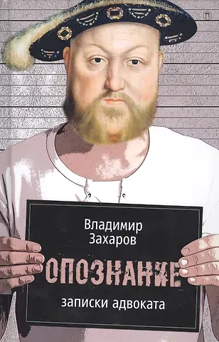 Владимир Генрихович Захаров Опознание: Записки адвоката.
