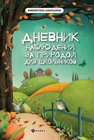 Мария Викторовна Буряк Дневник наблюдений за природой для школьников дп