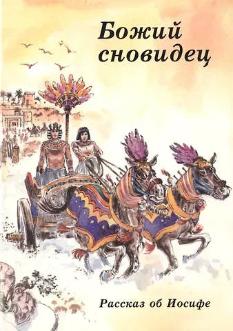 Кэрин Маккензи Божий сновидец. Рассказ об Иосифе