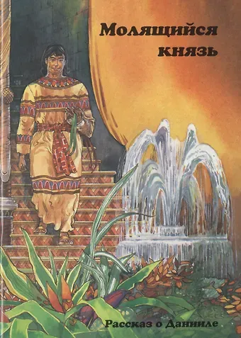 Кэрин Маккензи Молящийся князь