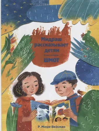 Моше Вейсман Мидраш рассказывает детям. Книга вторая. Шмот