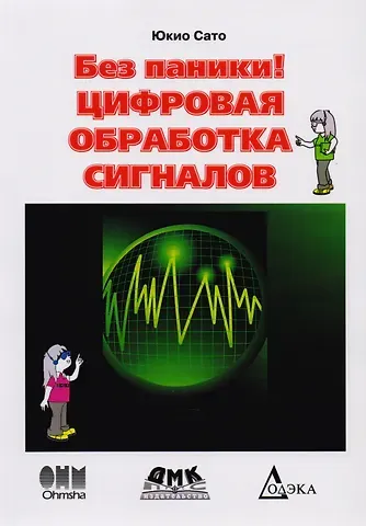 Ричард Лайонс Цифровая обработка сигналов. изд. 2