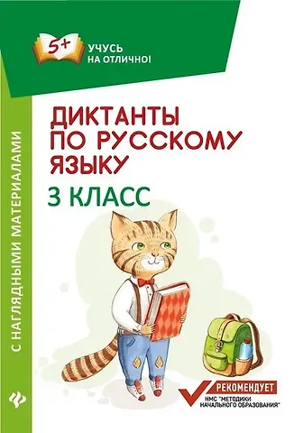 Евгения Петровна Бахурова Диктанты по русскому языку с нагл.матер.:3 класс д