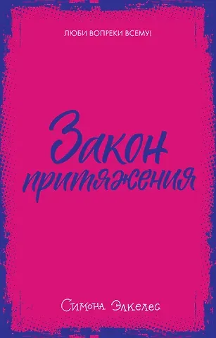Симона Элкелес Закон притяжения