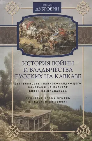 Николай Федорович Дубровин Т.4 Деятельность главнокомандующего войсками на Кавказе П.Д. Цицианова. Принятие новых земель в подданство России