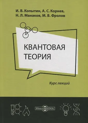 Квантовая теория Курс лекций (2 изд.) Копытин