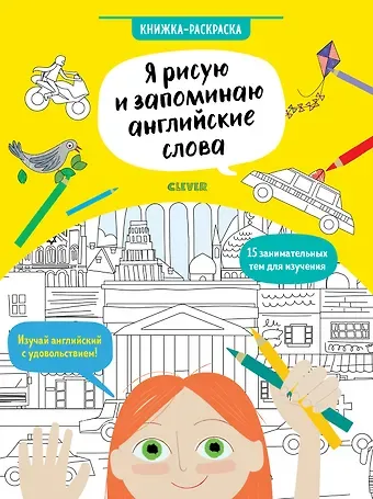 Сэм Хатчинсон Я рисую и запоминаю английские слова. Книжка-раскраска