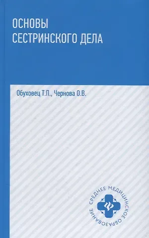 Тамара Павловна Обуховец Основы сестринского дела: учеб.пособ.    .