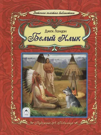 Джек Лондон Белый клык