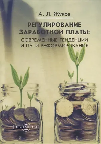 Анатолий Лаврентьевич Жуков Регулирование заработной платы : современные тенденции и пути реформирования