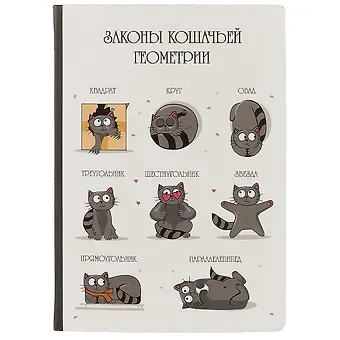 Блокнот «Законы кошачьей геометрии», 192 страницы, А5