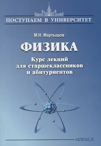 Михаил Николаевич Мартышов Физика. Курс лекций для старшеклассников и абитуриентов