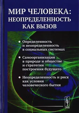 Мир человека: неопределенность как вызов / №88