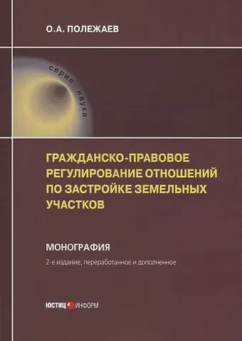 Гражданско-правовое регулирование отношений по застройке земельных участков. Монография