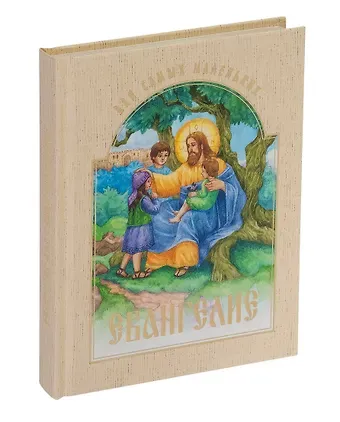 А. М. Воронецкий Евангелие для самых маленьких