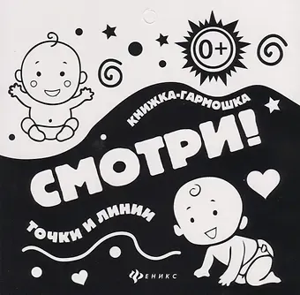 Смотри!Точки и линии: книжка-гармошка