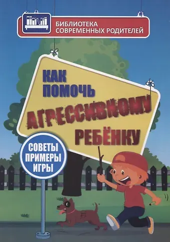 Елена Владимировна Иванова Как помочь агрессивному ребенку. От года до 10 лет