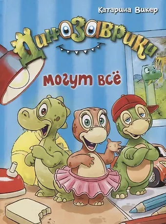 Катарина Викер Динозаврики могут всё.