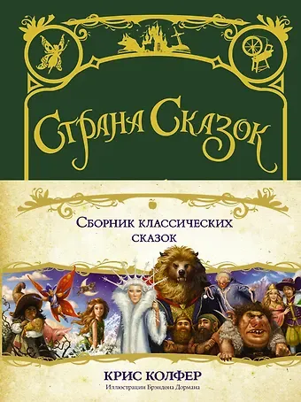 Крис Колфер Страна сказок. Сборник классических сказок